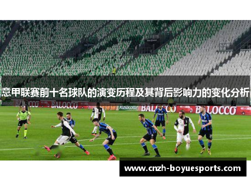 意甲联赛前十名球队的演变历程及其背后影响力的变化分析