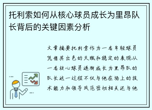 托利索如何从核心球员成长为里昂队长背后的关键因素分析