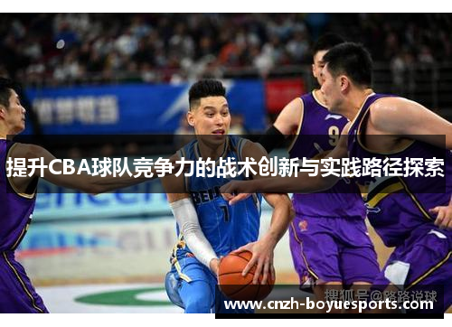 提升CBA球队竞争力的战术创新与实践路径探索