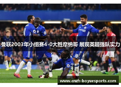 曼联2003年小组赛4-0大胜摩纳哥 展现英超强队实力