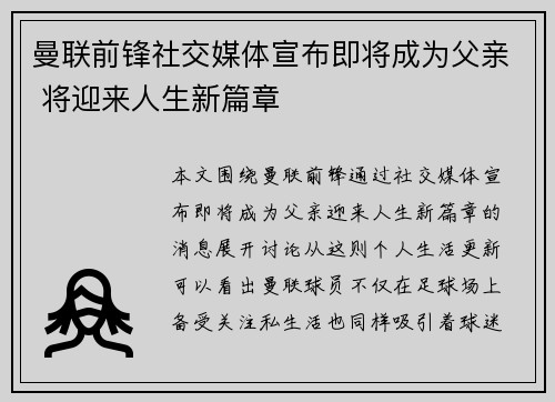 曼联前锋社交媒体宣布即将成为父亲 将迎来人生新篇章