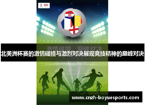 北美洲杯赛的激情碰撞与激烈对决展现竞技精神的巅峰对决