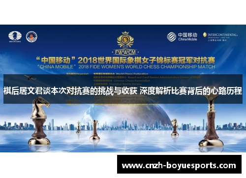 棋后居文君谈本次对抗赛的挑战与收获 深度解析比赛背后的心路历程