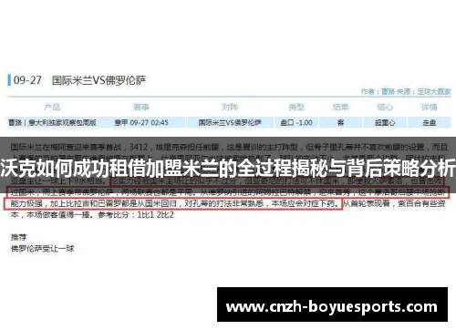 沃克如何成功租借加盟米兰的全过程揭秘与背后策略分析