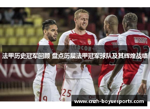 法甲历史冠军回顾 盘点历届法甲冠军球队及其辉煌战绩