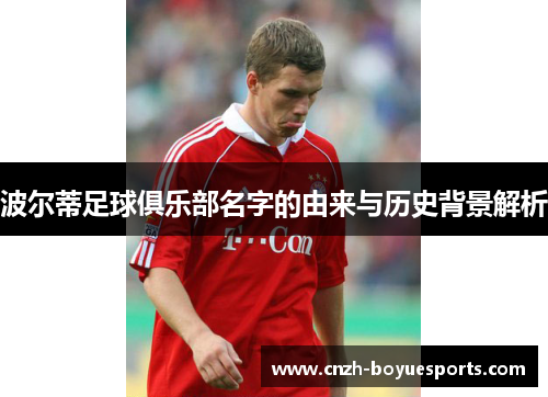 波尔蒂足球俱乐部名字的由来与历史背景解析