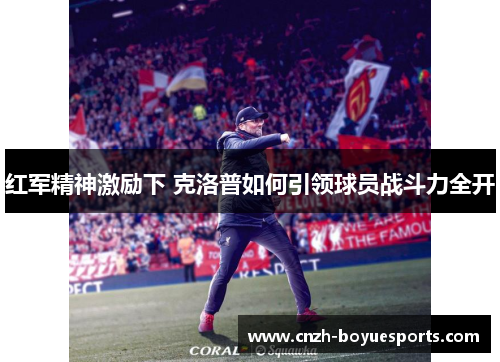 红军精神激励下 克洛普如何引领球员战斗力全开