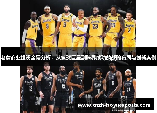 老詹商业投资全景分析：从篮球巨星到跨界成功的战略布局与创新案例