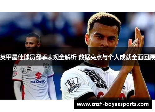 英甲最佳球员赛季表现全解析 数据亮点与个人成就全面回顾