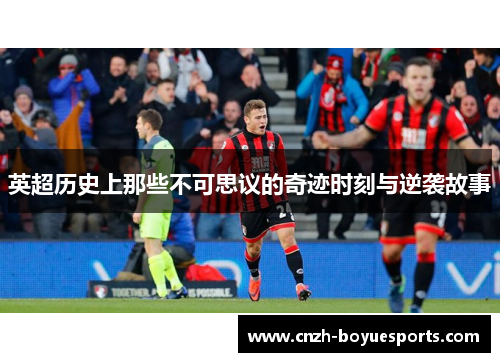 英超历史上那些不可思议的奇迹时刻与逆袭故事