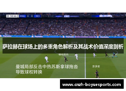 萨拉赫在球场上的多重角色解析及其战术价值深度剖析