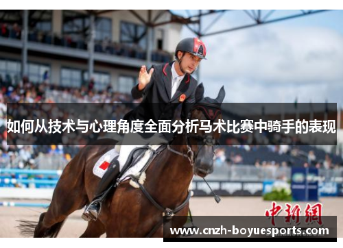 如何从技术与心理角度全面分析马术比赛中骑手的表现