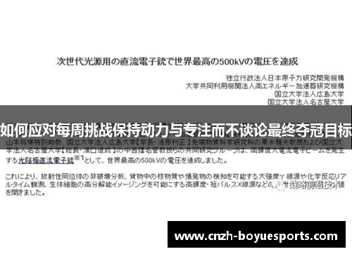 如何应对每周挑战保持动力与专注而不谈论最终夺冠目标