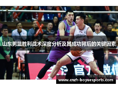 山东男篮胜利战术深度分析及其成功背后的关键因素
