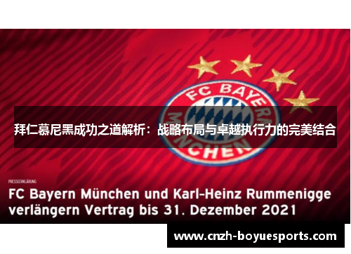 拜仁慕尼黑成功之道解析：战略布局与卓越执行力的完美结合