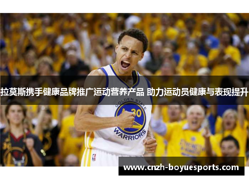 拉莫斯携手健康品牌推广运动营养产品 助力运动员健康与表现提升