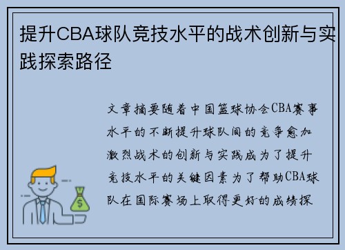 提升CBA球队竞技水平的战术创新与实践探索路径