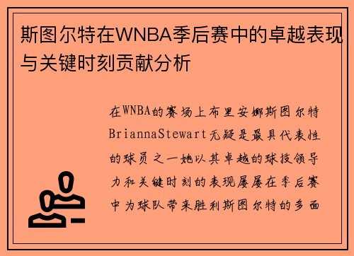 斯图尔特在WNBA季后赛中的卓越表现与关键时刻贡献分析