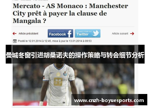 曼城冬窗引进胡桑诺夫的操作策略与转会细节分析