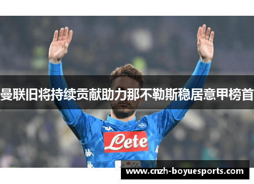 曼联旧将持续贡献助力那不勒斯稳居意甲榜首