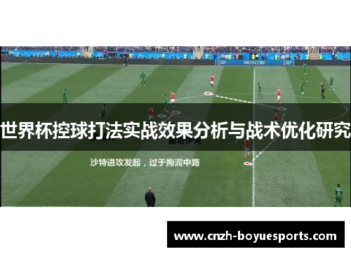 世界杯控球打法实战效果分析与战术优化研究