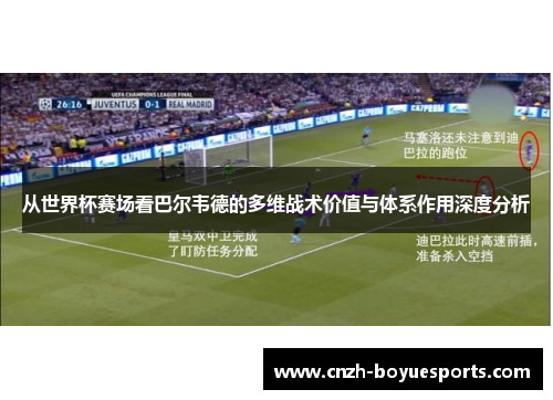 从世界杯赛场看巴尔韦德的多维战术价值与体系作用深度分析