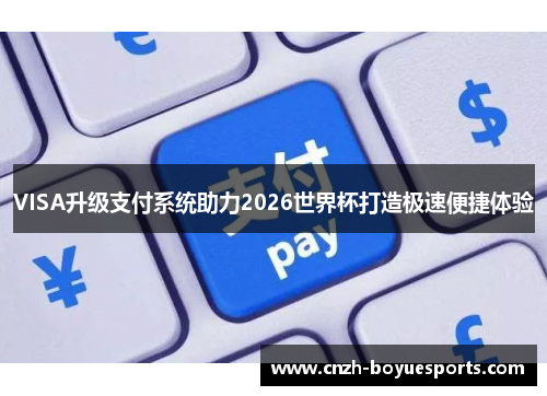 VISA升级支付系统助力2026世界杯打造极速便捷体验