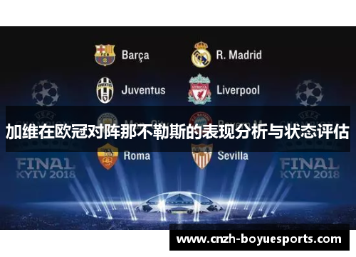 加维在欧冠对阵那不勒斯的表现分析与状态评估