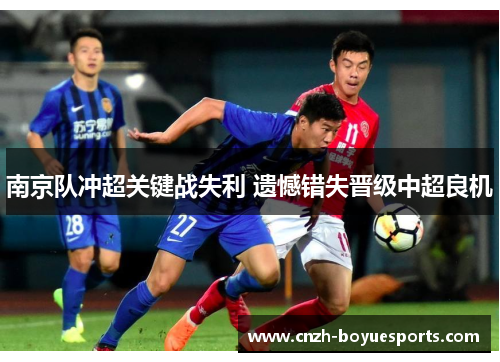 南京队冲超关键战失利 遗憾错失晋级中超良机