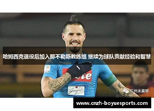 哈姆西克退役后加入那不勒斯教练组 继续为球队贡献经验和智慧