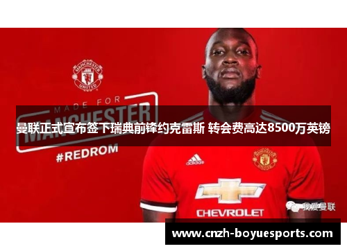 曼联正式宣布签下瑞典前锋约克雷斯 转会费高达8500万英镑