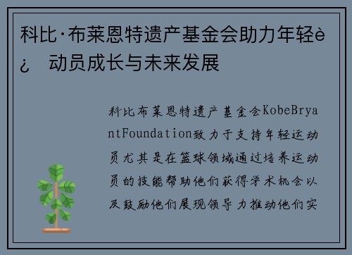 科比·布莱恩特遗产基金会助力年轻运动员成长与未来发展