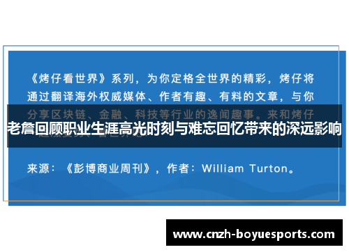 老詹回顾职业生涯高光时刻与难忘回忆带来的深远影响