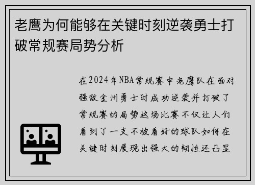 老鹰为何能够在关键时刻逆袭勇士打破常规赛局势分析