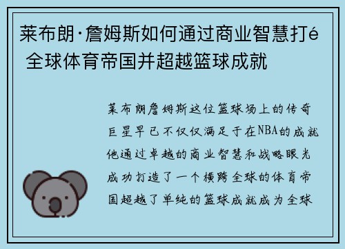 莱布朗·詹姆斯如何通过商业智慧打造全球体育帝国并超越篮球成就