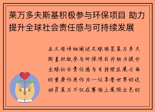莱万多夫斯基积极参与环保项目 助力提升全球社会责任感与可持续发展