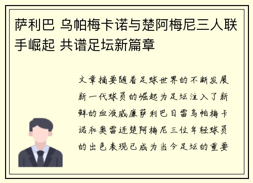 萨利巴 乌帕梅卡诺与楚阿梅尼三人联手崛起 共谱足坛新篇章